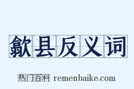 歙县反义词是什么意思的图片